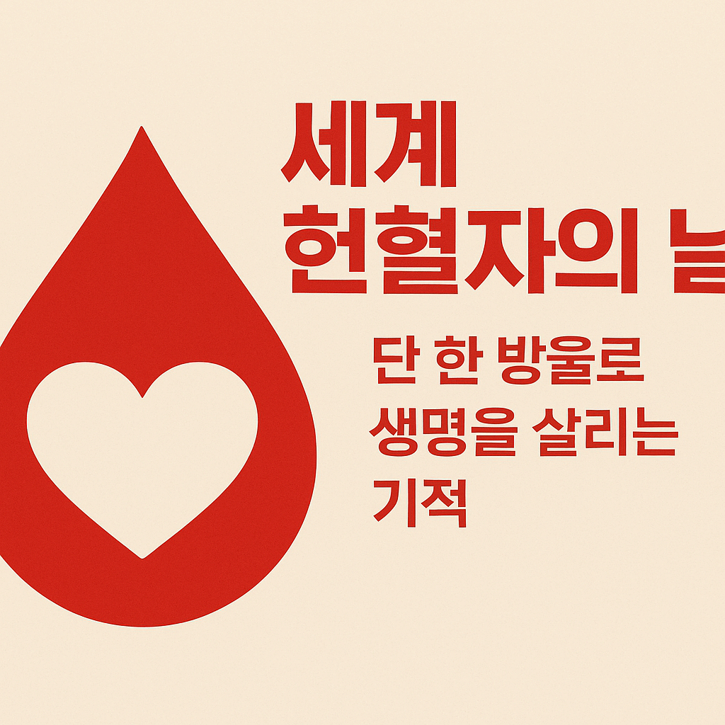 세계 헌혈자의 날
