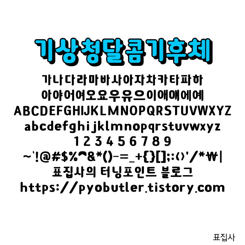 기상청달콤기후체