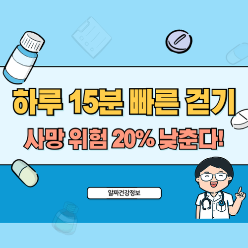 하루-15분-빠른-걷기