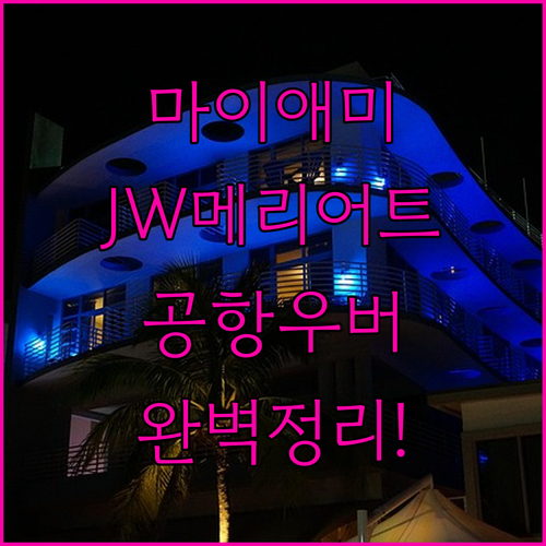 마이애미 JW 메리어트 호텔 위치 정..