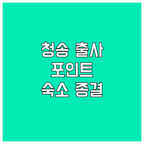 청송국민체육센터 출사 포인트 5곳 및..