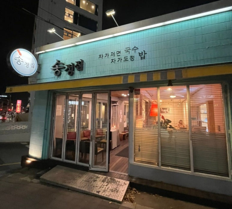 부산 해운대 국수집, 송정집