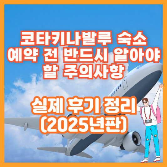 코타키나발루 숙소 예약 전 반드시 알아야 할 주의사항 + 실제 후기 정리 (2025년판)