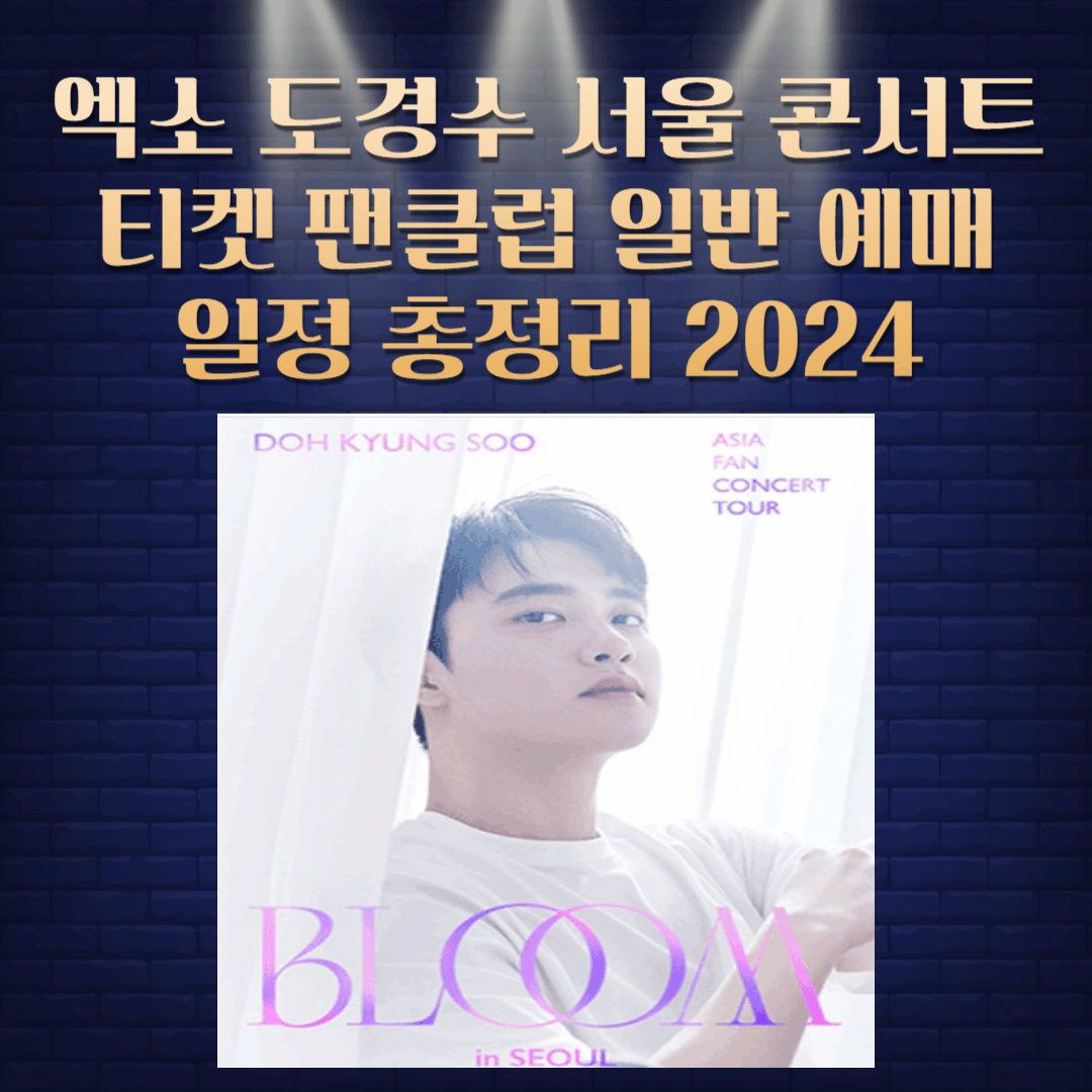 엑소-도경수-서울-콘서트-티켓-팬클럽-일반-예매-일정