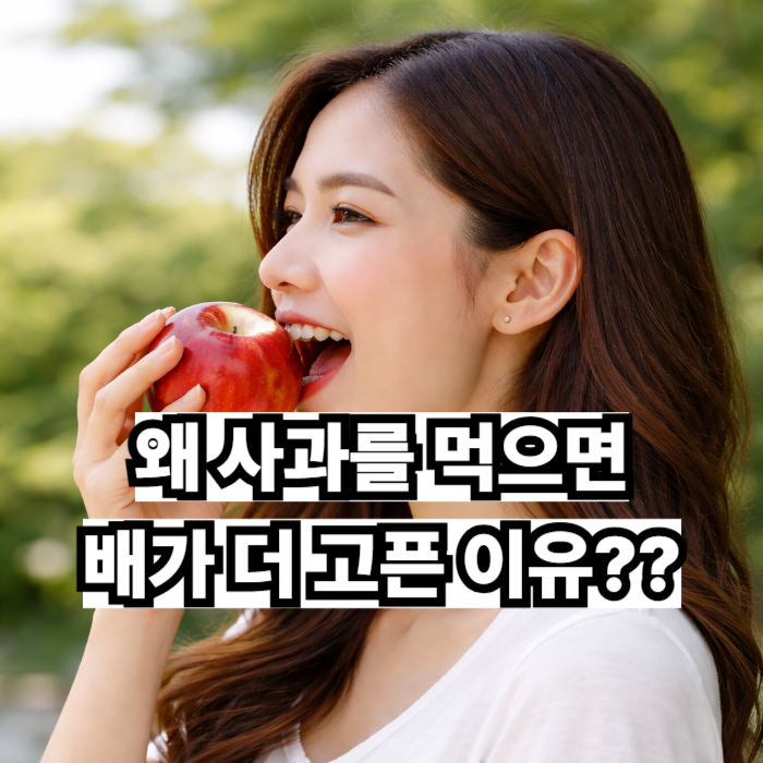 사과를 먹으면 왜 배가 더 고픈 느낌이 들까
