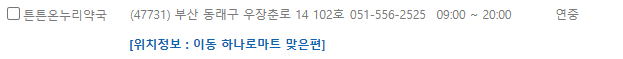 부산 동래구 일요일 문 여는 약국
부산 동래구 연중무휴 약국