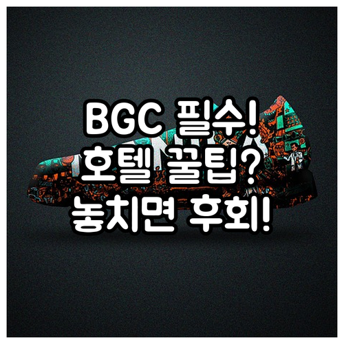 마닐라 BGC 여행 럭셔리부터 가성비..