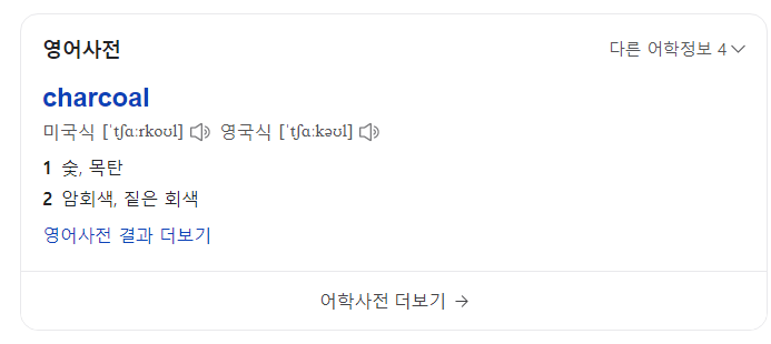 차콜 영어사전 뜻