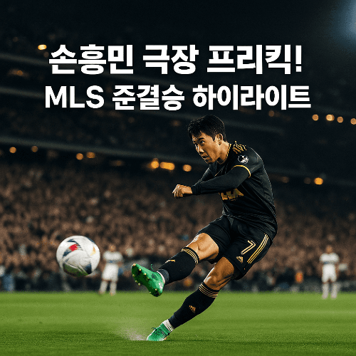 손흥민 골장면 하이라이트 다시보기 ❘ LAFC 밴쿠버 경기 결과 분석