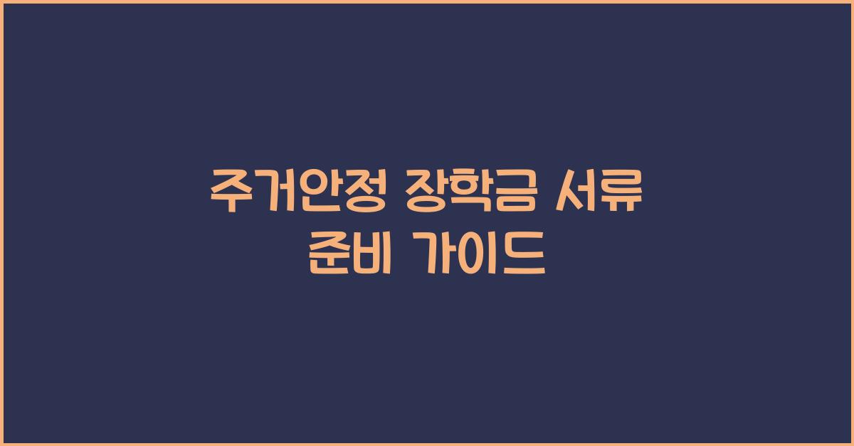 주거안정 장학금 서류