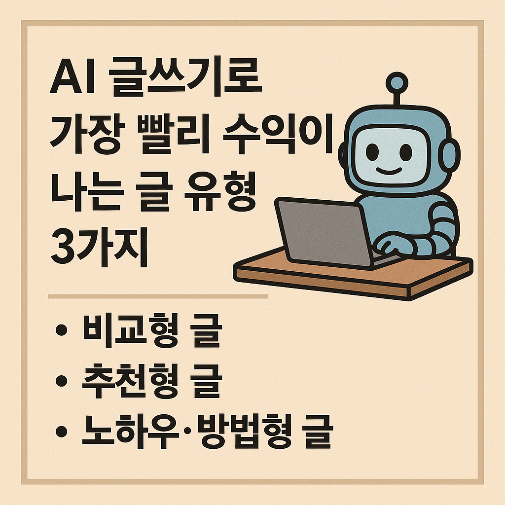 AI글쓰기로 가장 빨리 수익이 나는 글