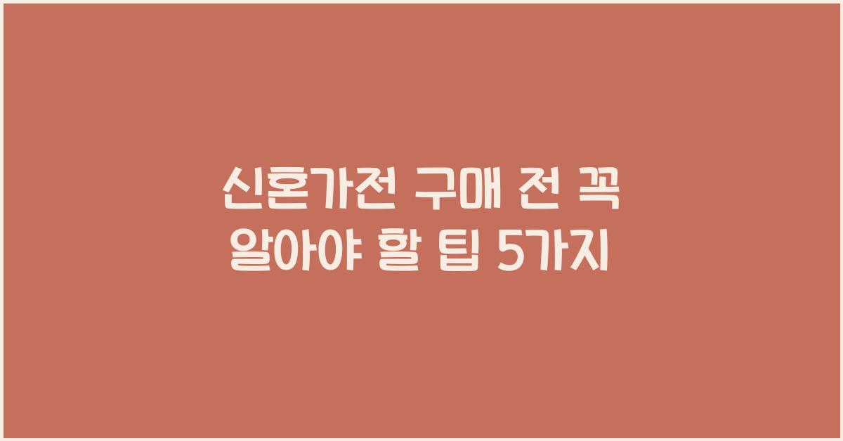 신혼가전