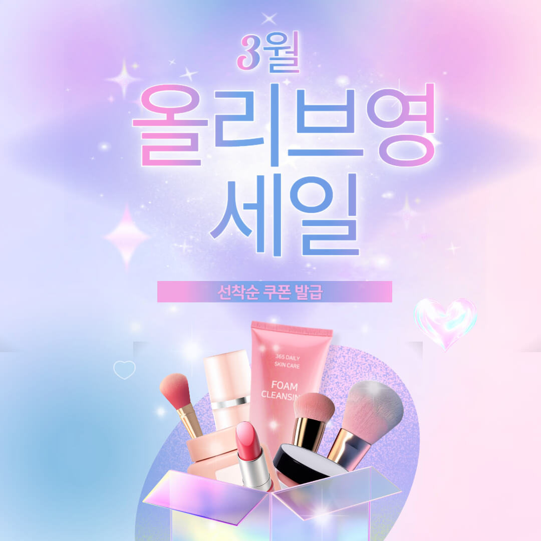 3월 올영세일 추천템 선착순 쿠폰