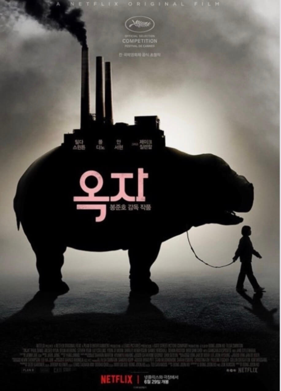 영화 옥자 포스터