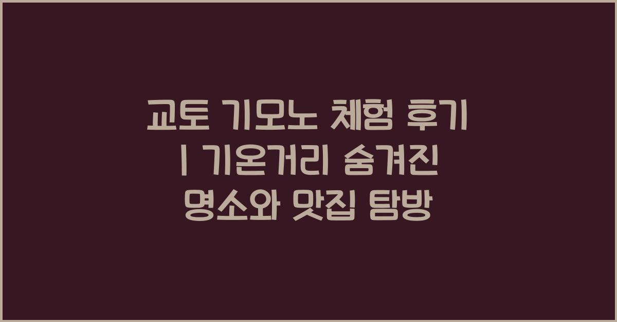 교토 기모노 체험