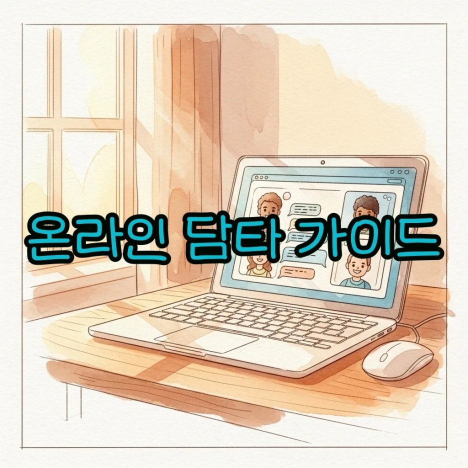 노트북을 통해 즐기는 따뜻한 분위기의 온라인 소통 공간