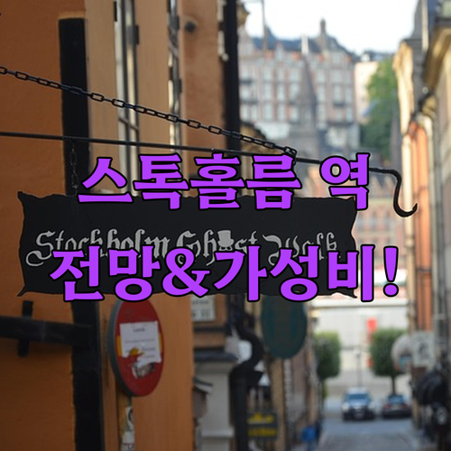 스톡홀름 중앙역 근처 호텔 가성비부터..