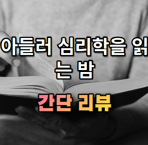아들러 심리학을 읽는 밤 간단 소개