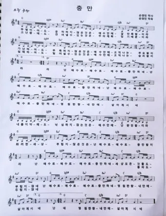 충만 무명이어도 F G Ab A 악보 Intro 인트로 가사로 연습용_28