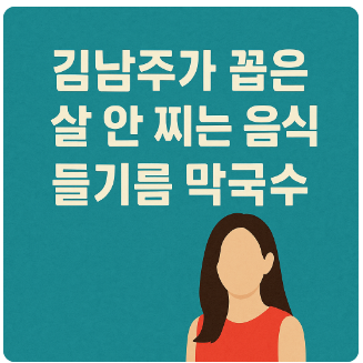 김남주다이어트비법