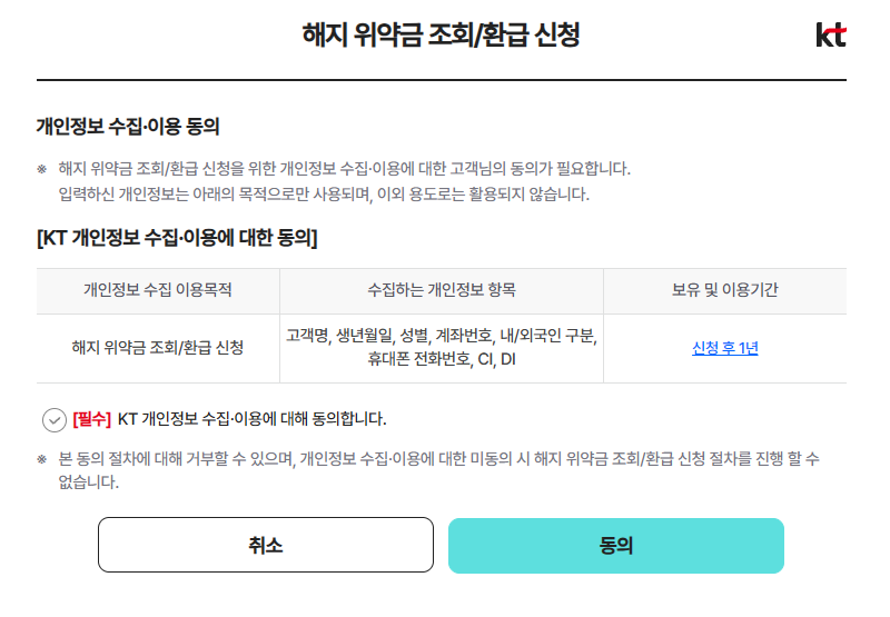 kt인터넷 해지 위약금