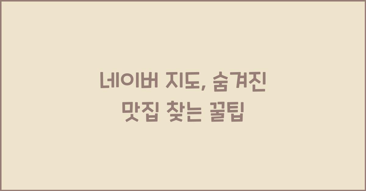 네이버 지도
