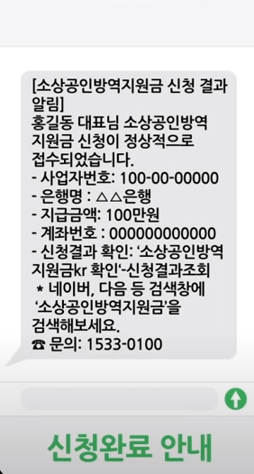 소상공인방역지원금-신청완료안내