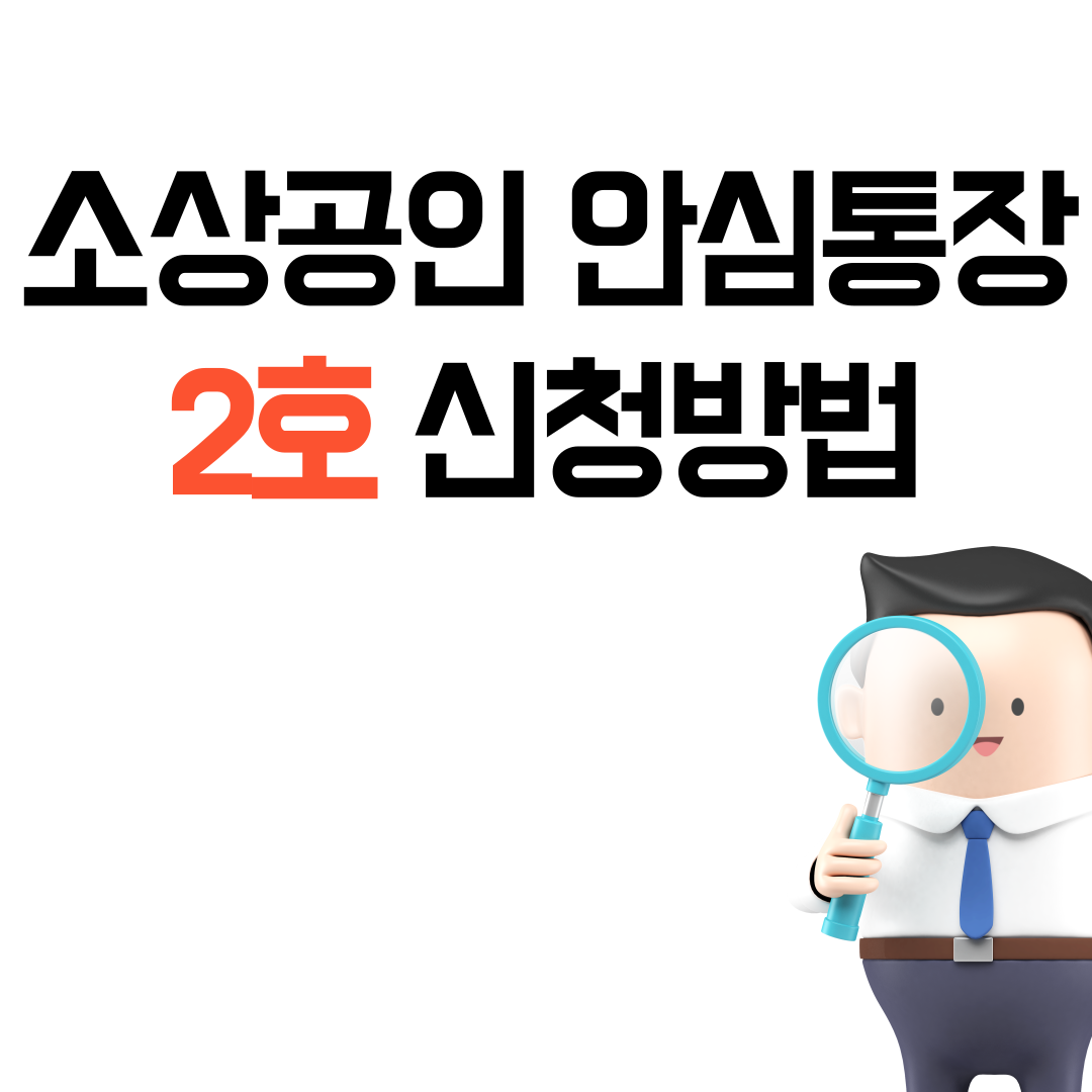 서울시 소상공인 안심통장 신청하기 (자영업자 마이너스 통장)