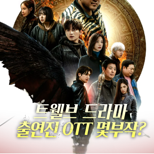 트웰브 드라마