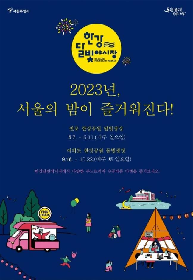 2023년 한강 달빛 야시장