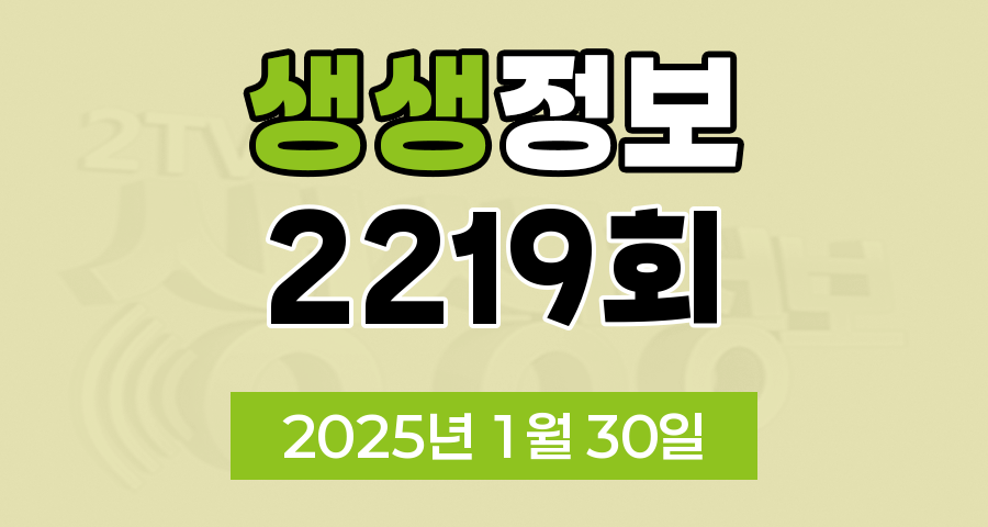KBS 2TV 생생정보 2219회 2025년 1월 30일 맛집 식당 업체 촬영장소 촬영지 정보, 파충류 없인 못 살아!, 16가지 중화요리 무한 리필 1인 (?)원, 의정부의 겨울 스폿 대탐험!, 우리들의 '낙원'으로 떠나요, 고기 완전 정복! 정육 처리 기술 크리에이터