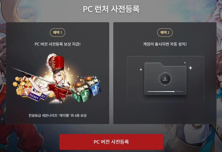 PC 런처 사전등록