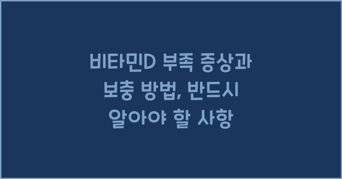 비타민D 부족 증상과 보충 방법