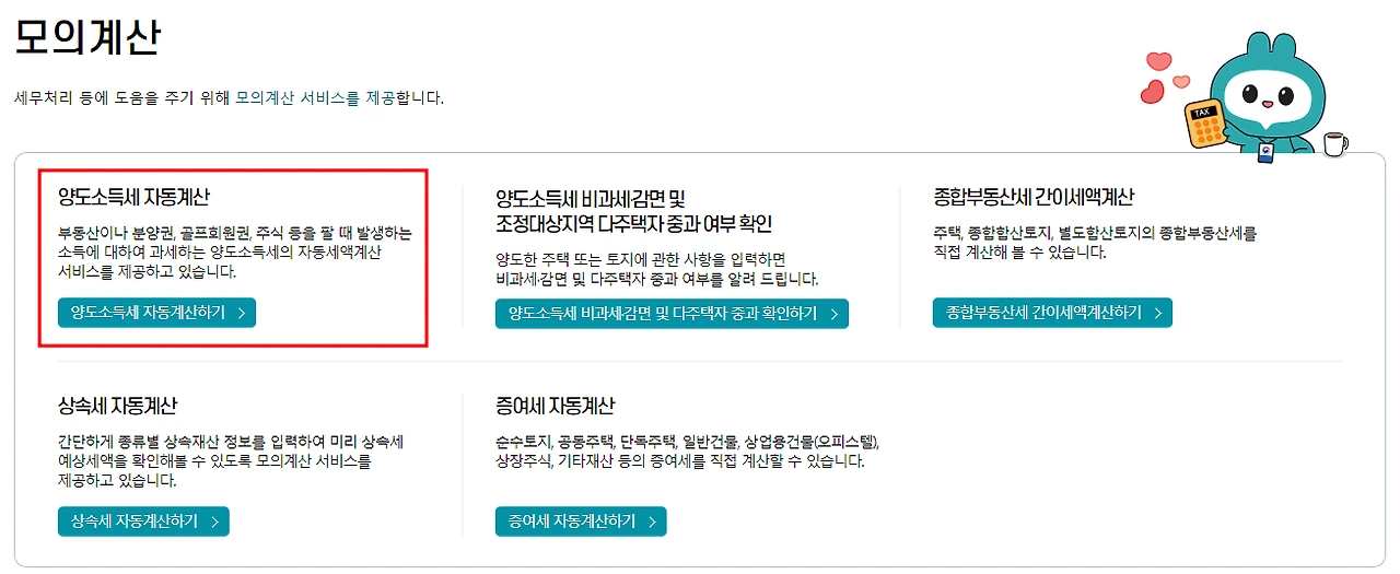 양도소득세 자동계산 방법