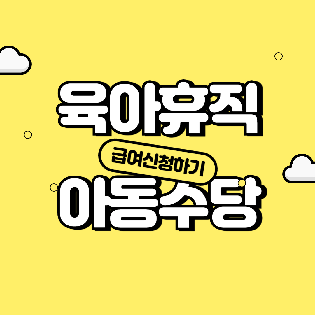 육아 아동 수당 신청하기