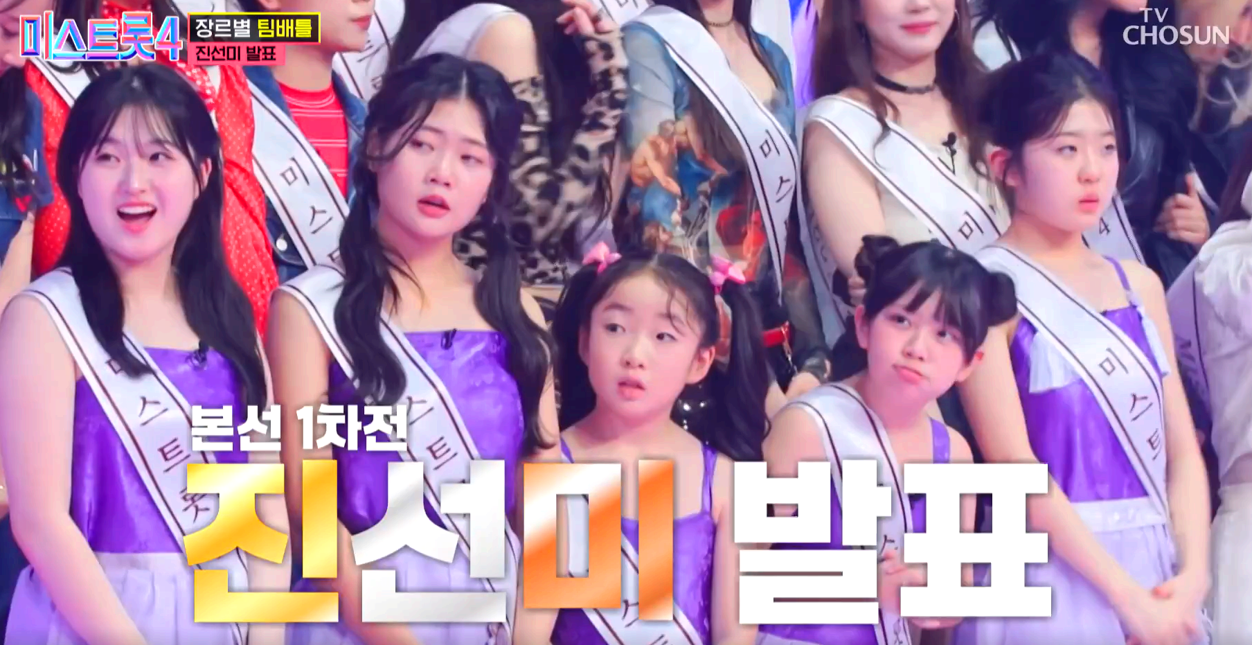 미스트롯 4