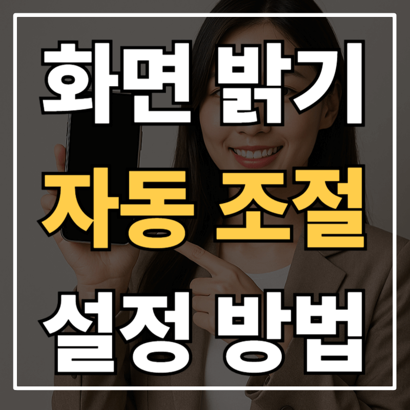갤럭시 화면 밝기 자동 조절 꺼짐 설정 방법｜자동으로 밝기 변하는 이유와 해결방법