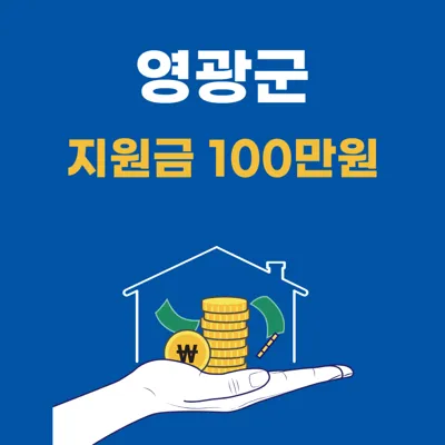 2025 전남 영광군 100만원 민생경제회복지원금 지급안내