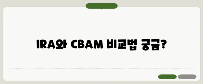 조기대선 공약 대결의 IRA 관세와 CBAM 해법을 비교하여 분석해봅시다.
