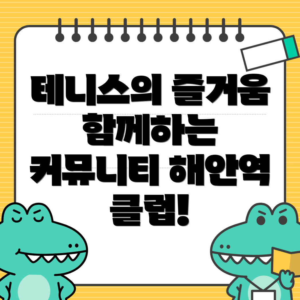 해안역 테니스 클럽