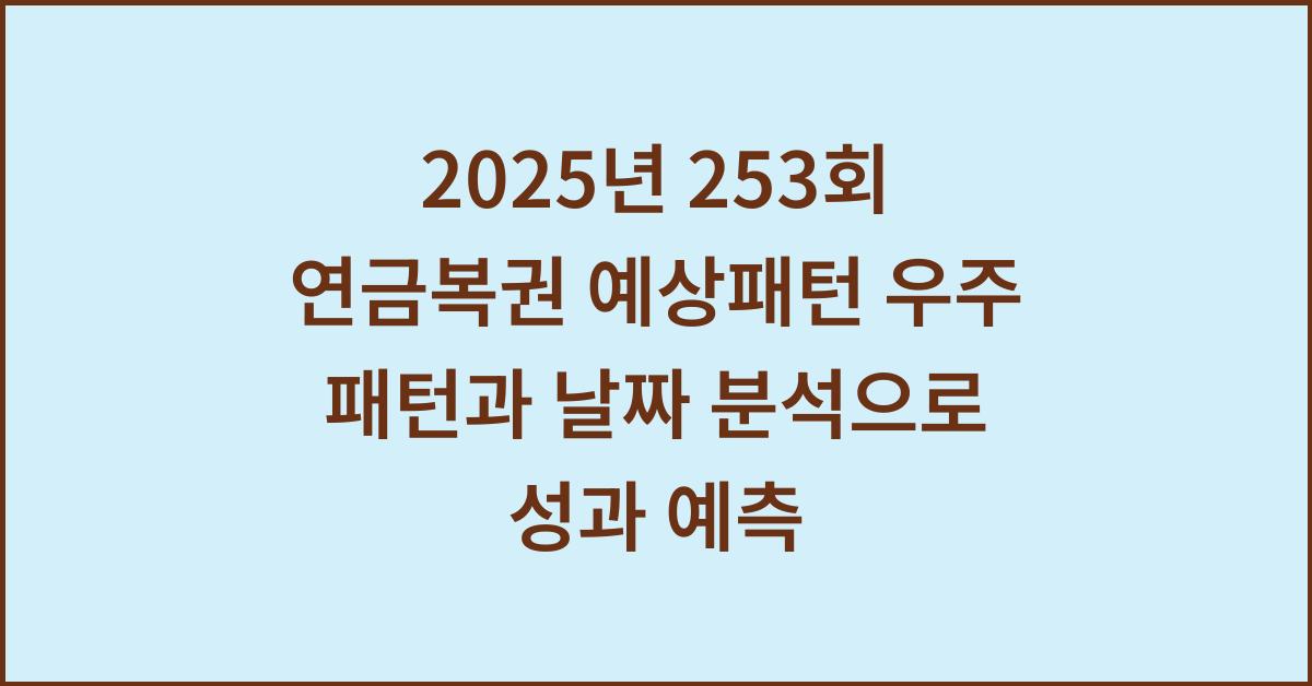 2025년 253회 연금복권 예상패턴