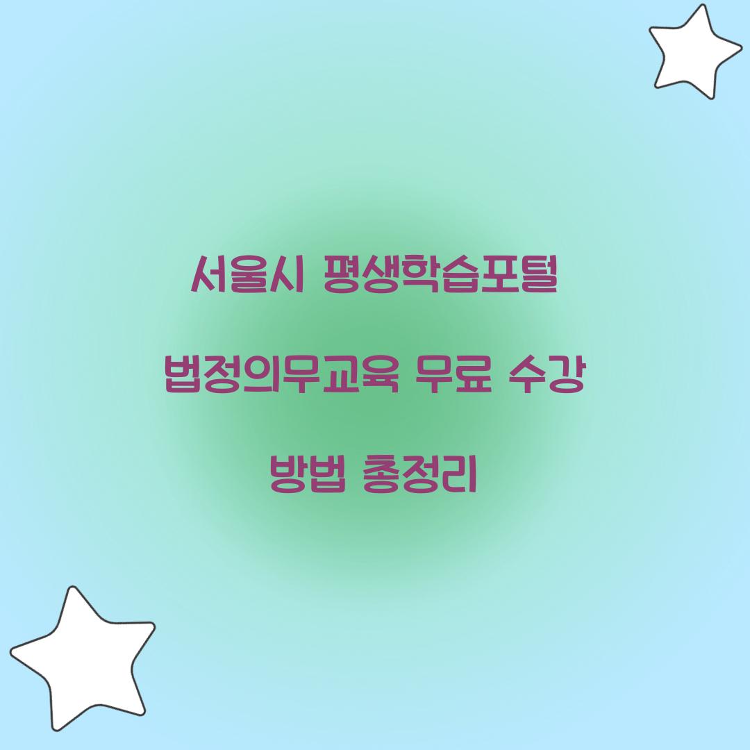 서울시 평생학습포털 법정의무교육