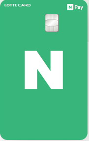 네이버페이 플래티넘 롯데카드