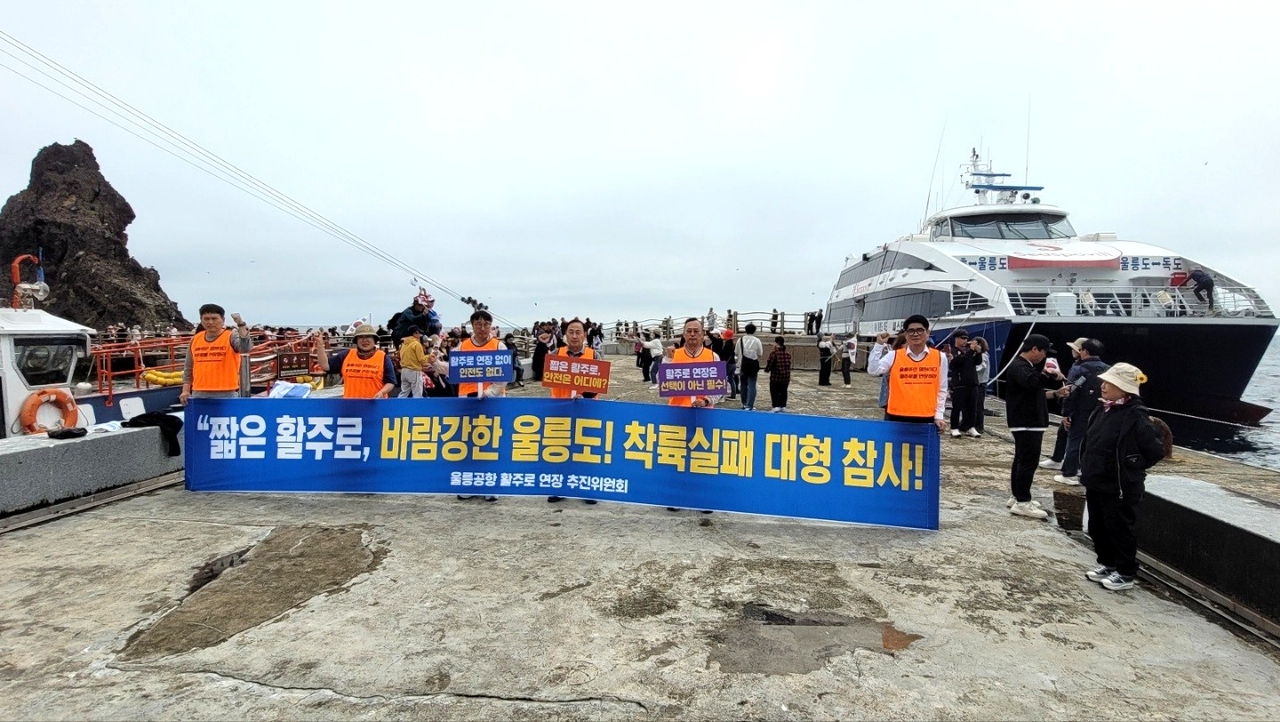 울릉공항 활주로 연장 추진 위원회