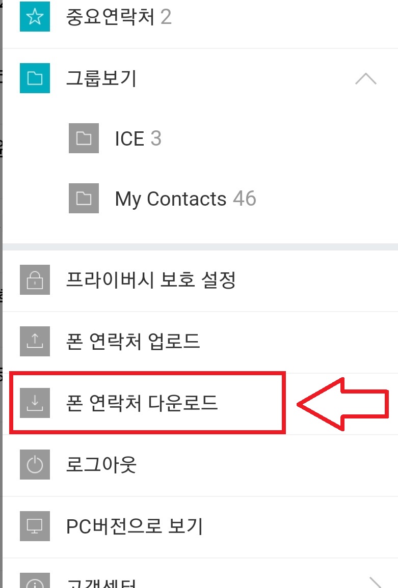 네이버 앱에 스마트폰 주소록 백업하고 불러오는 방법의 10번째 순서를 설명하는 이미지입니다.