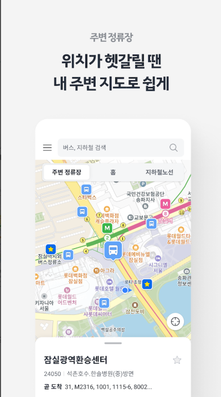 카카오버스, 버스와 지하철의 실시간 도착 정보와 운행 시간표