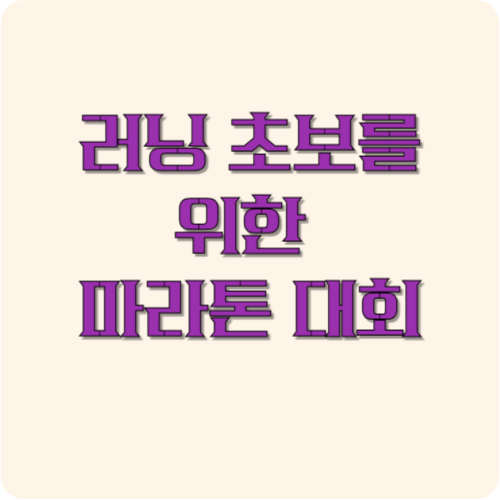 러닝 초보를 위한 마라톤 대회