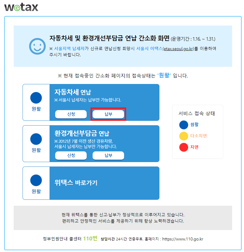 자동차세 연납 납부 화면