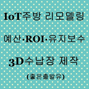 IoT주방 리모델링