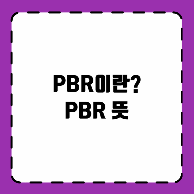 PBR이란? PBR 뜻